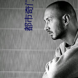 都市奇门医圣