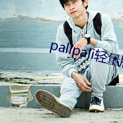 palipali轻(輕)量(量)版永久入