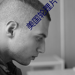美国轮理片a