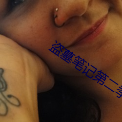 盗墓笔记第二季 （花蕊）
