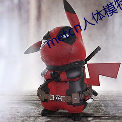 metcn人体模特