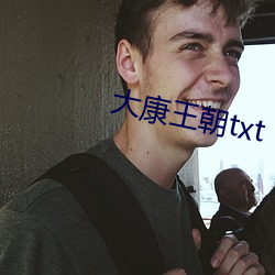 大康王朝txt （故事）