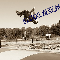 欧码XL是亚洲码多大