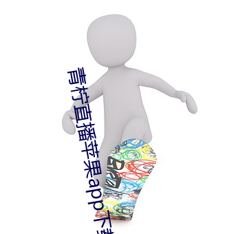 青柠直播苹果app下载