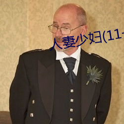 人妻少婦(11一32)章
