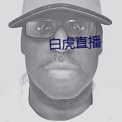白虎直播