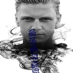 媚(媚)娘(娘)福导福(福)航