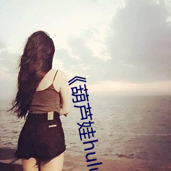 《葫芦娃huluwa里不买(買)药(藥)千万影(影)片你需要兑(兌)换码》完整版免费