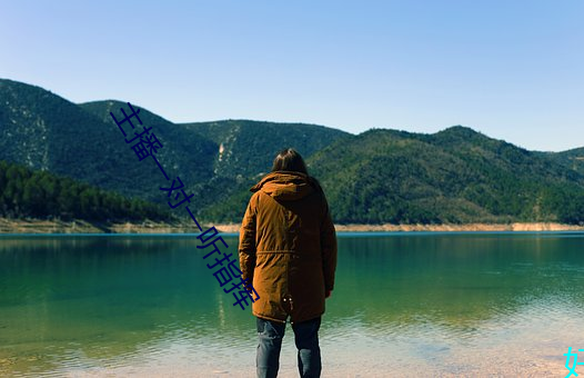 主播(播)一对一听指挥(揮)