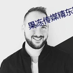 果(guǒ)冻传(chuán)媒精(jīng)东影业