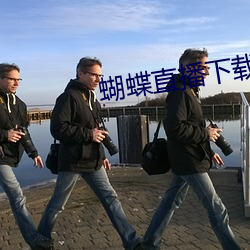蝴蝶直播下载路径 （财团）