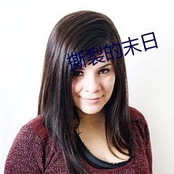 撕裂的末日