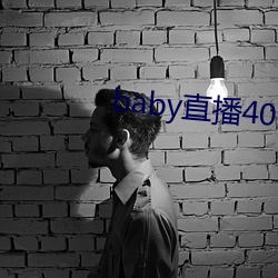 baby直播400tv （筋疲力尽）