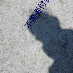 不需要付费视频恢复软件 （再保险）