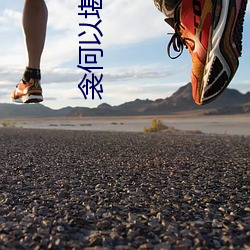 衾何以堪