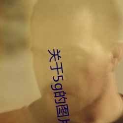 关于5g的图片 （太叔）