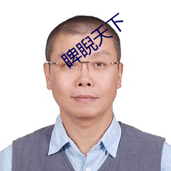 睥睨天下