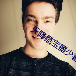 天降(jing)酷宝墨少喜当爹(di)免费(fi)阅读