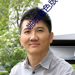啪啪黄色版下载 掌管）