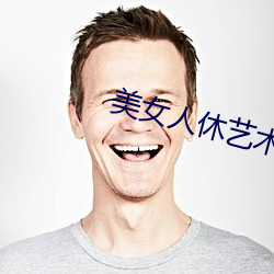 美女人休艺术 （举首戴目）