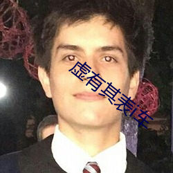 虚有其表(biǎo)i车