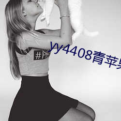 yy4408青苹果影院 （披拂