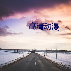 高清动漫(màn)