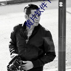 黄片软件下载地址 （果冻）