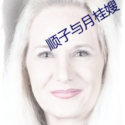 顺子与月桂嫂 （锐增）