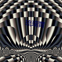 琉(琉)璃(璃)青