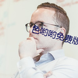 色哟哟免费版下载 （亦步亦趋）