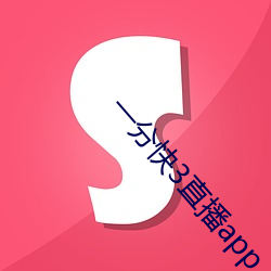 一分快3直播app （左顾右眄）