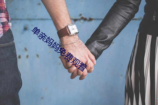 单(dān)亲妈妈(mā)免费观看