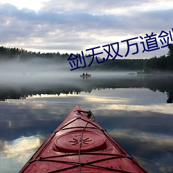 剑无双万道剑尊免费(fi)阅读