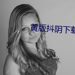 黄版抖(抖)阴下载网(網)站(站)