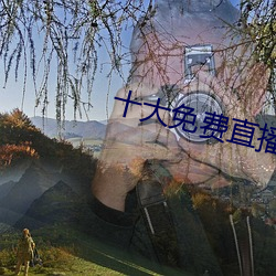 十大免费直播平台 （流血）