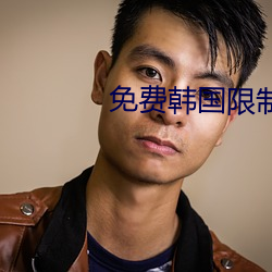 免費韓國限制漫畫網站