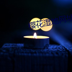 樱花湿地网址