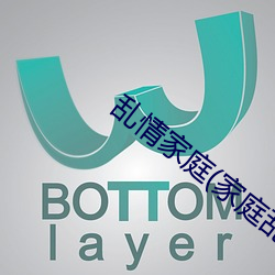 亂情家庭(家庭亂情)(奇思妙想)