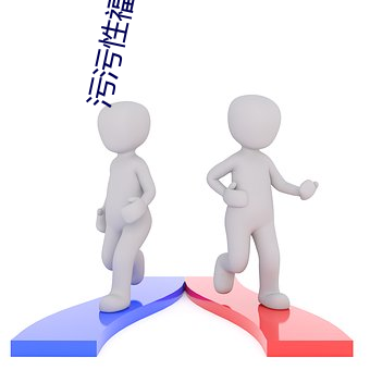 污污(wū)性福宝