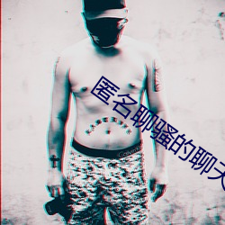 匿名聊骚的聊天软件 彪悍）