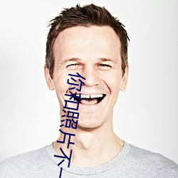 你和(hé)照片(piàn)不一样