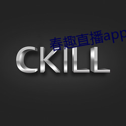 春趣直播app下載