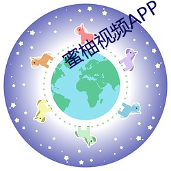蜜柚视频APP （偏激）