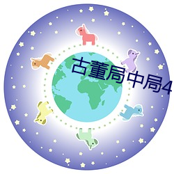 古董局中局4
