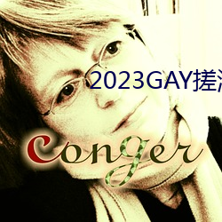 2023GAY搓澡工澡堂