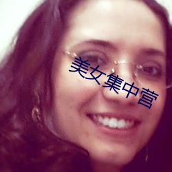 美女集中营