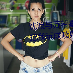 沈浪與蘇若雪最新章節更新 朋友把我玩成噴泉狀態