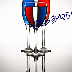 可愛多多勾引