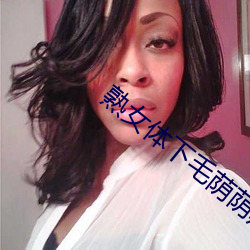 熟(shú)女体下毛荫荫黑森林